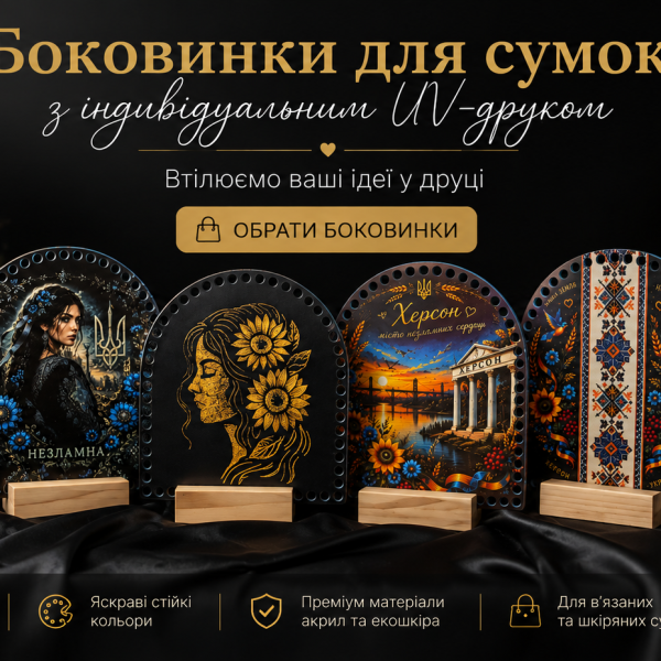 Боковинки для сумок