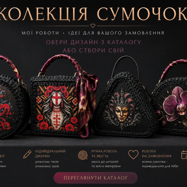 Колекція сумочок